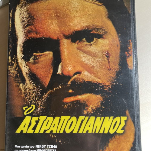 O Astrapogiannos DVD like new