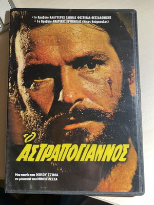 O Astrapogiannos DVD like new