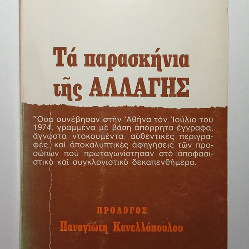 Ta Paraskinia tis Allagis by Stavros Psycharis used, history book