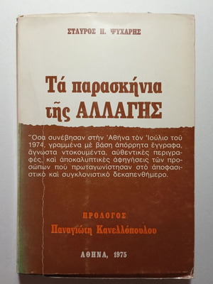 Ta Paraskinia tis Allagis by Stavros Psycharis used, history book
