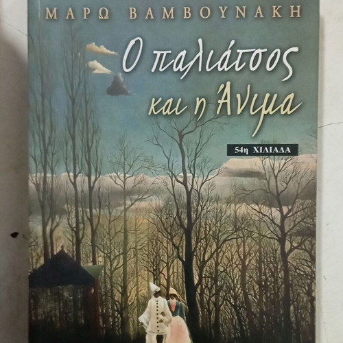 Ο παλιάτσος και η Άνιμα, Μάρω Βαμβουνάκη