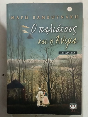 Ο παλιάτσος και η Άνιμα, Μάρω Βαμβουνάκη