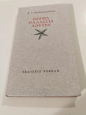 Therma Thalassia Loutra by H. Ch. Papadimitrakopoulos like new, Greek literature