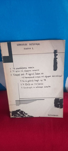 ΚΟΡΝΗΛΙΟΥ ΚΑΣΤΟΡΙΑΔΗ- ΚΕΙΜΕΝΑ 1