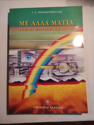 Με άλλα μάτια: Σχεδίασμα φιλοσοφικής παιδαγωγικής σαν καινούργιο