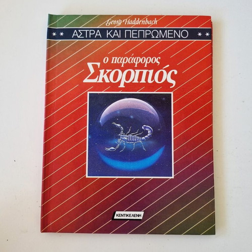 O paraforos Skorpios book by Georg Haddenbach, Greek