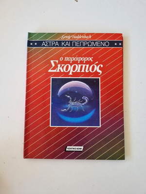 O paraforos Skorpios book by Georg Haddenbach, Greek