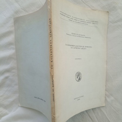 To koinonikon diazygion os provlima tou sychronou dikaiou by Stelios Chr. Karakantas
