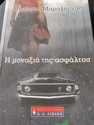 I Monaxia Tis Asfaltou by Dimitris Mamaloukas used