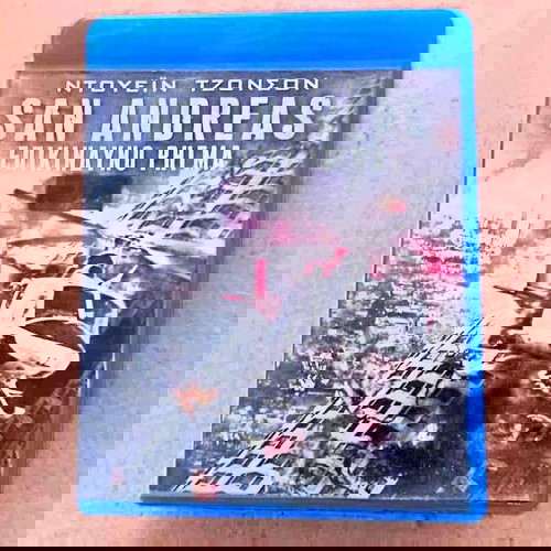ταινία bluray SAN ANDREAS ΕΠΙΚΙΝΔΥΝΟ ΡΗΓΜΑ