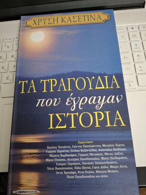 Τα Τραγούδια Που Έγραψαν Ιστορία 4 CD αμεταχείριστη, λαϊκό
