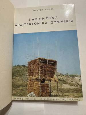 Zakynthina Architektonika Symmikta book by Dionysis Zivas 1976