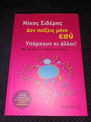 Βιβλίο Δεν Παίζεις Μόνο Εσύ σαν καινούργιο, ψυχολογία