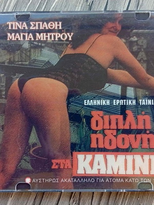DVD Double Pleasure in Kaminia like new, Greek erotic film 1984
