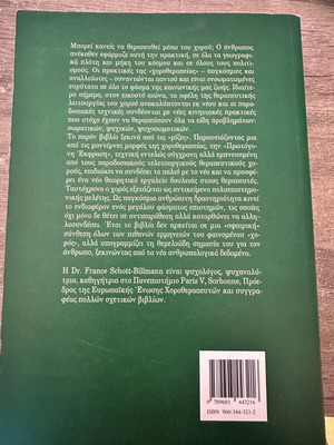 Βιβλίο Όταν ο Χορός Θεραπεύει France Schott Billmann σαν καινούργιο