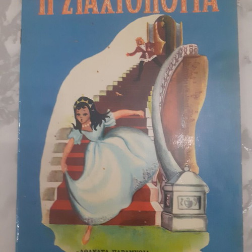 Children's book "Η Σταχτοπούτα" like new, 1970s edition