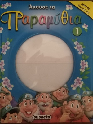 Βιβλίο Παραμυθιά σε πολύ καλή κατάσταση, 20 σκληρές σελίδες χωρίς CD
