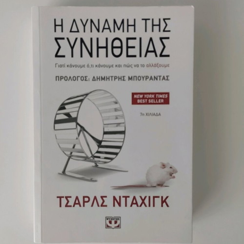 Book The Power of Habit used, Charles Duhigg