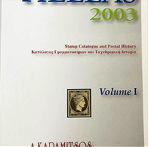 HELLAS 2003 (ΔΙΤΟΜΟ) ΚΑΤΑΛΟΓΟΣ ΓΡΑΜΜΑΤΟΣΗΜΩΝ ΚΑΙ ΤΑΧΥΔΡΟΜΙΚΗ ΙΣΤΟΡΙΑ ΚΑΡΑΜΙΤΣΟΣ Α. Σαν καινούρια.Τιμή και για τους 2 τόμους 12 ευρώ