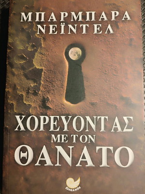 Χορεύοντας με τον Θάνατο