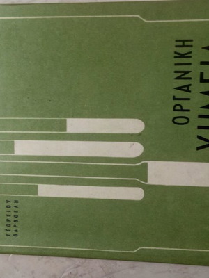 Βιβλίο Οργανικής Χημείας μεταχειρισμένο με στυλό γραψίματα