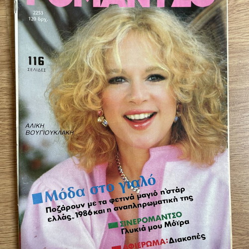 Romantso magazine with Aliki Vougiouklaki 1986