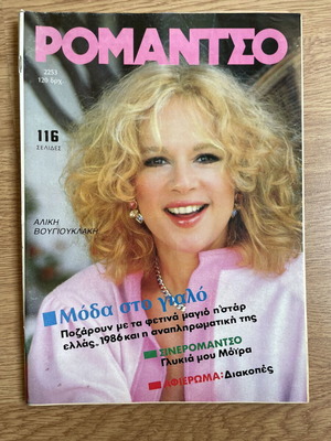 Romantso magazine with Aliki Vougiouklaki 1986