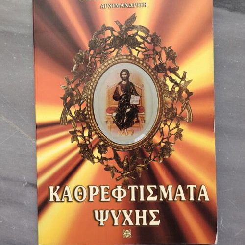 Book Καθρεφτισματα Ψυχής by Archimandrite Timotheos K. Kilifis used