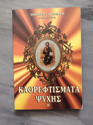 Book Καθρεφτισματα Ψυχής by Archimandrite Timotheos K. Kilifis used