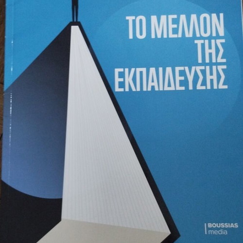 Το Μέλλον της Εκπαίδευσης Ειδική Έκδοση σαν καινούργιο 2024