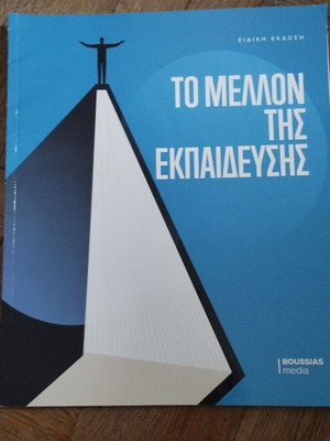 Το Μέλλον της Εκπαίδευσης Ειδική Έκδοση σαν καινούργιο 2024