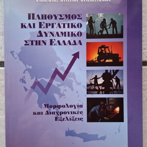Population and Labor Force in Greece Morphology and Trends 2001 like new