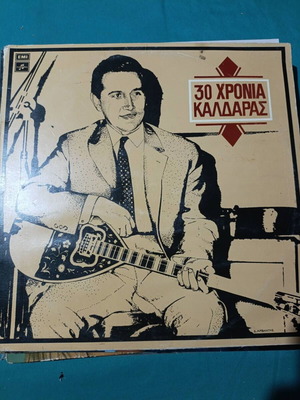 30 Chronia Kaldaras vinyl record