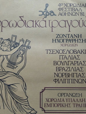 4th Athens Choir Festival '81 vinyl like new, choral songs