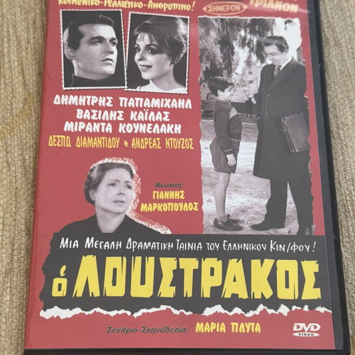 O Loustrakos DVD movie like new, dubbed