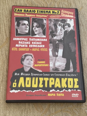 O Loustrakos DVD movie like new, dubbed