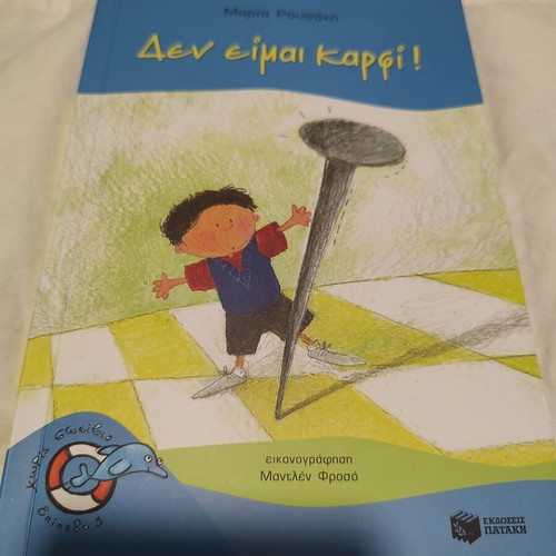 Children's Book "Δεν είμαι καρφί!" by Maria Rousaki used, Patakis