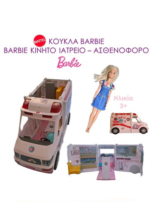 Barbie комплект мобилна клиника и линейка употребяван, Mattel