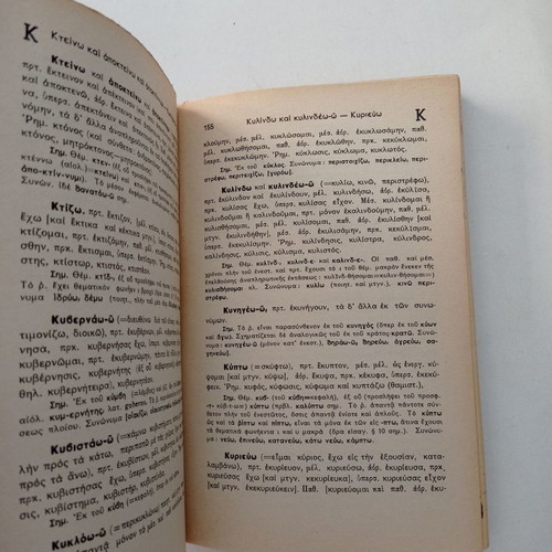Lexicon of Irregular Verbs used, Ioannou Th. Rossi, old edition