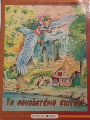 The Chocolate House, 12 Wonderful Fairy Tales book