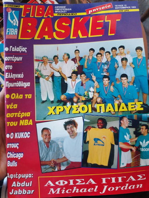Περιοδικό FIBA Basket τεύχος 13, 1993, αφιέρωμα στην εθνική παίδων