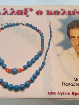 Babis Papadopoulos Allax' o kolies kai egine vrachioli CD used, laiko