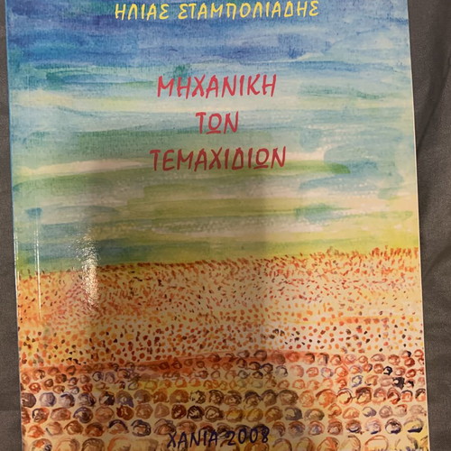 Mechanics of Particles book like new, Greek