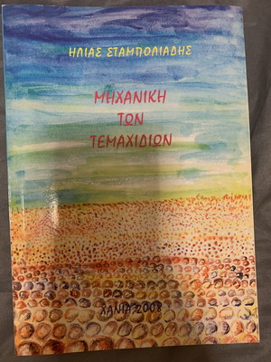 Mechanics of Particles book like new, Greek