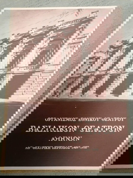 ΒΑΣΙΛΙΚΟ ΘΕΑΤΡΟ ΑΘΗΝΩΝ 1969-1970