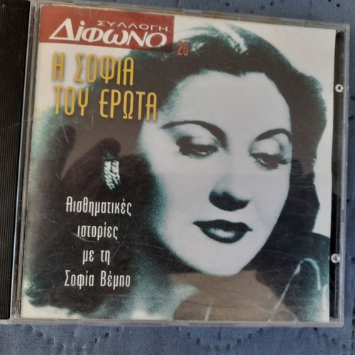 I Sofia Tou Erota CD like new, sentimental stories with Sofia Vempo