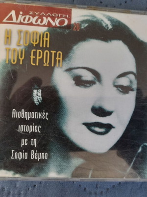 Η Σοφία του Έρωτα CD σαν καινούργιο, αισθηματικές ιστορίες με τη Σοφία Βέμπο