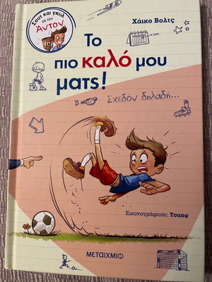 Το πιο καλό μου ματς! Σχεδόν δηλαδή