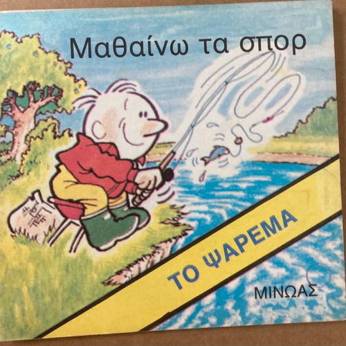 Εκδόσεις Μινώας Μαθαίνω τα Σπορ Το ψάρεμα καινούργιο βιβλίο