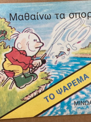 Εκδόσεις Μινώας Μαθαίνω τα Σπορ Το ψάρεμα καινούργιο βιβλίο
